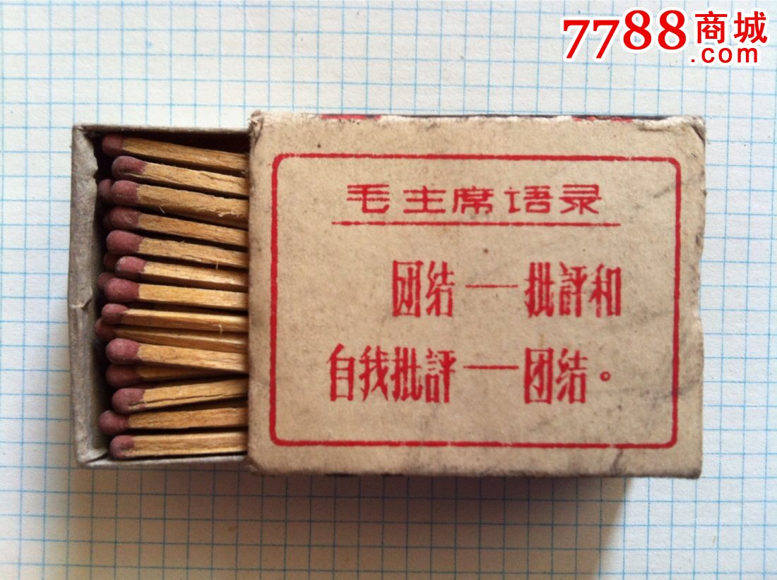 实物火柴团结—批评和自我批评—团结.