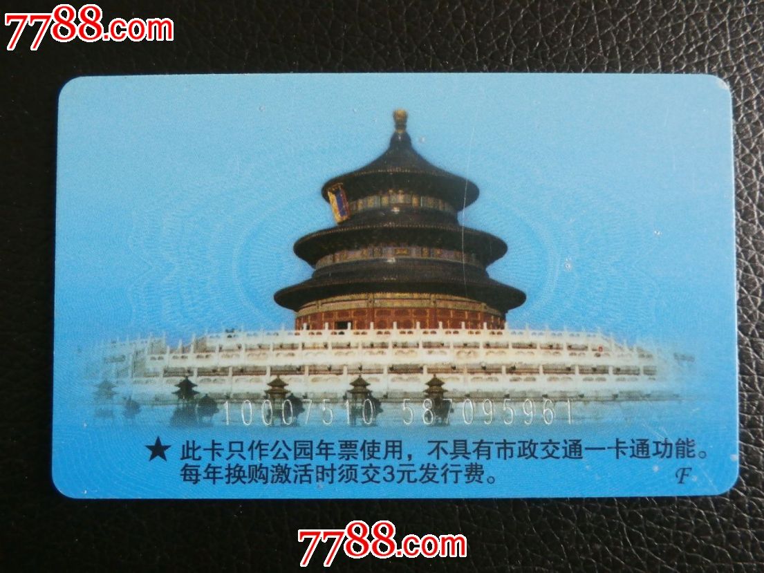 世界文化遗产—北京天坛_门票卡_海纳百川集藏店
