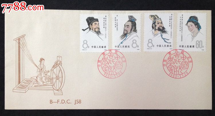 1980.J58中国古代科学家(第三组)邮票首日封北