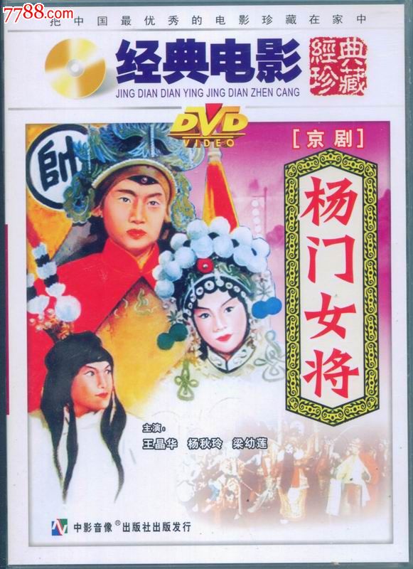 俏佳人老电影珍藏--杨门女将(京剧)