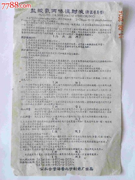 盐酸氯丙嗪注射液-公私合营海普化学制药厂(50年代)
