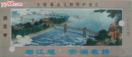 都江堰-安澜索桥(早期国画绘画券)