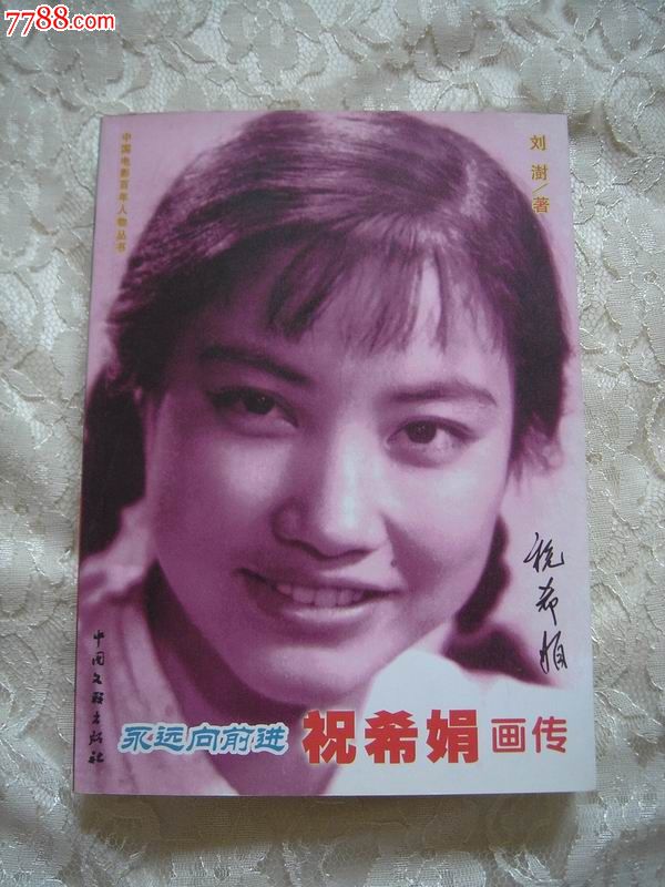 祝希娟画传(签名本)