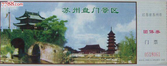 苏州盘门景区(团体券小字体)_旅游景点门票_七夕收藏