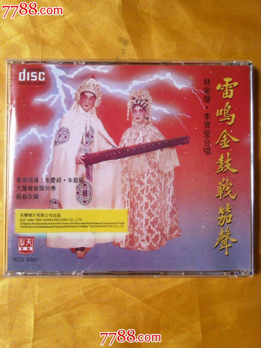 粤曲《雷鸣金鼓战笳声》林家声.李宝莹合唱--香港索尼