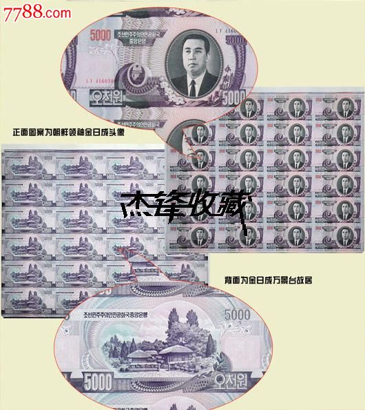朝鲜5000元24连体钞.抗美援朝60周年纪念