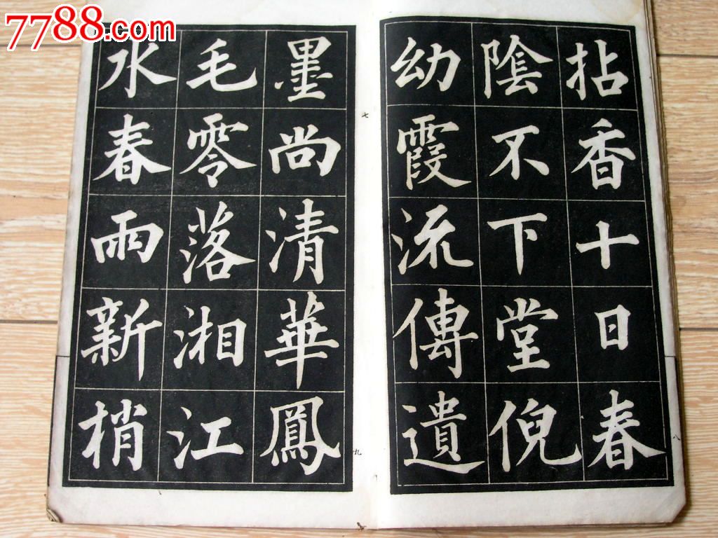 碑帖收藏140601-民国4年清代成亲王楷书-竹枝词帖上海进步书局_字帖