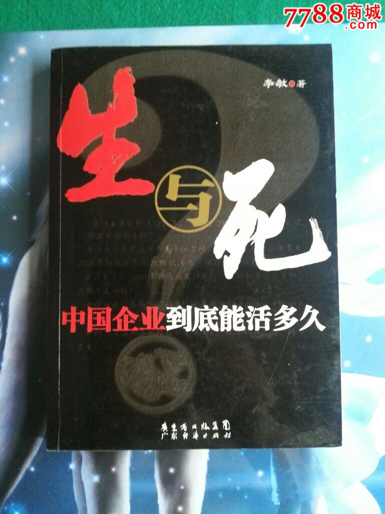 《生与死---中国企业到底能活多久》_价格20.