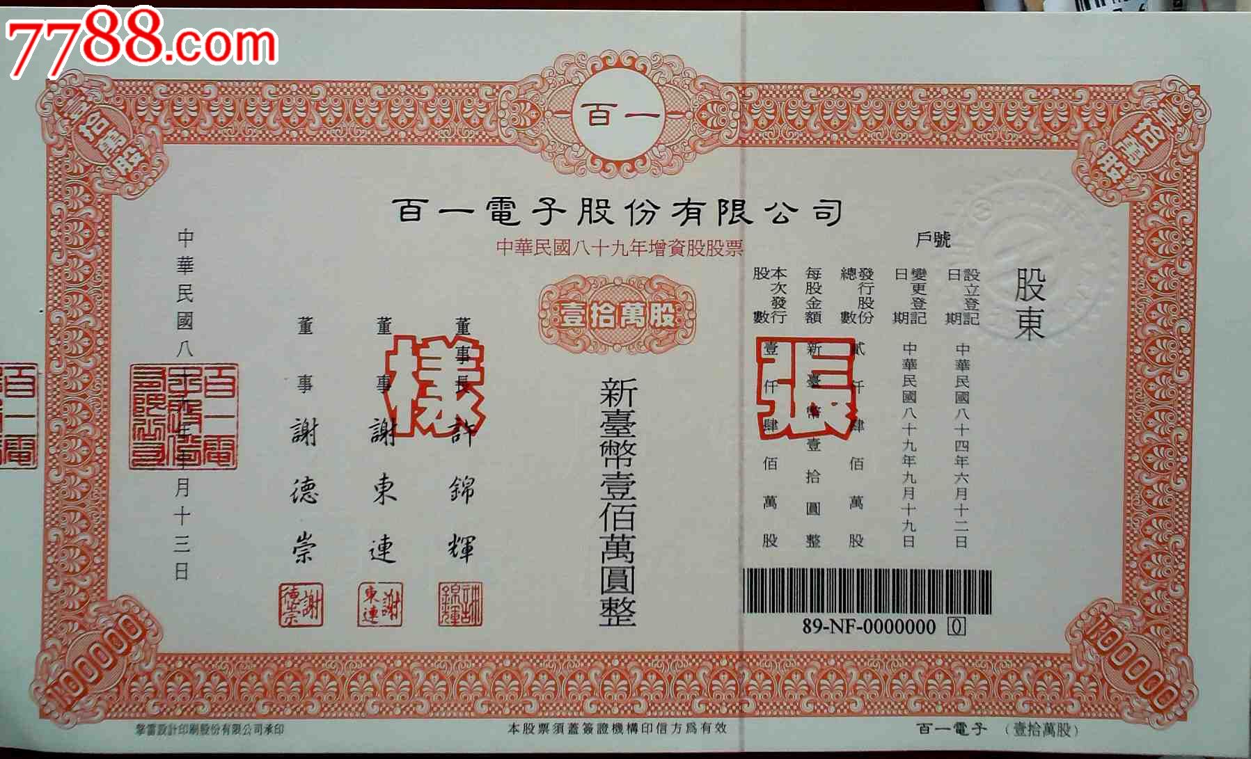 台湾股票,股票样张,百一电子股份有限公司股票样张