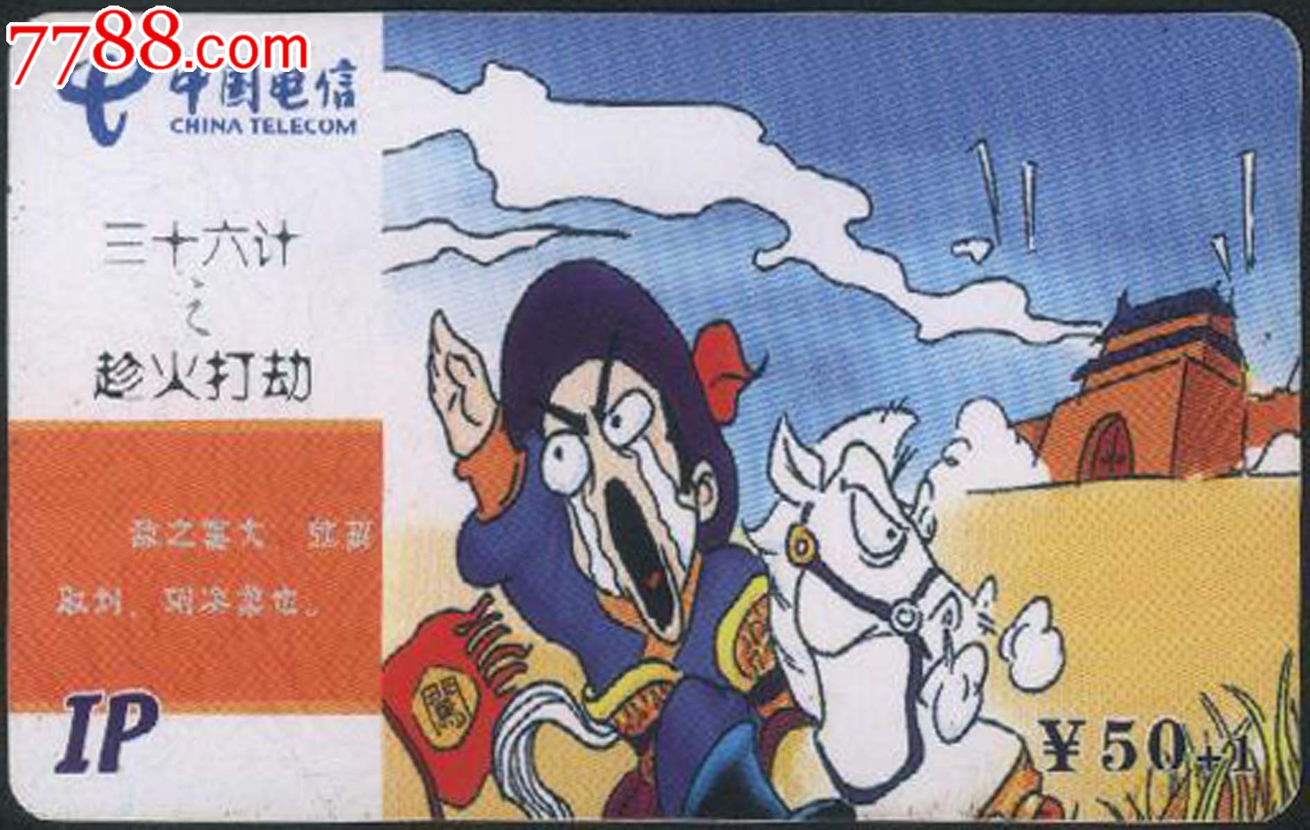 福建电信早期IP收藏卡\/三十六计之趁火打刼-价