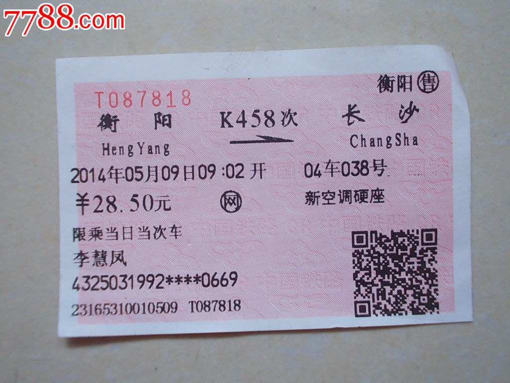 网购火车票:衡阳—长沙—k458