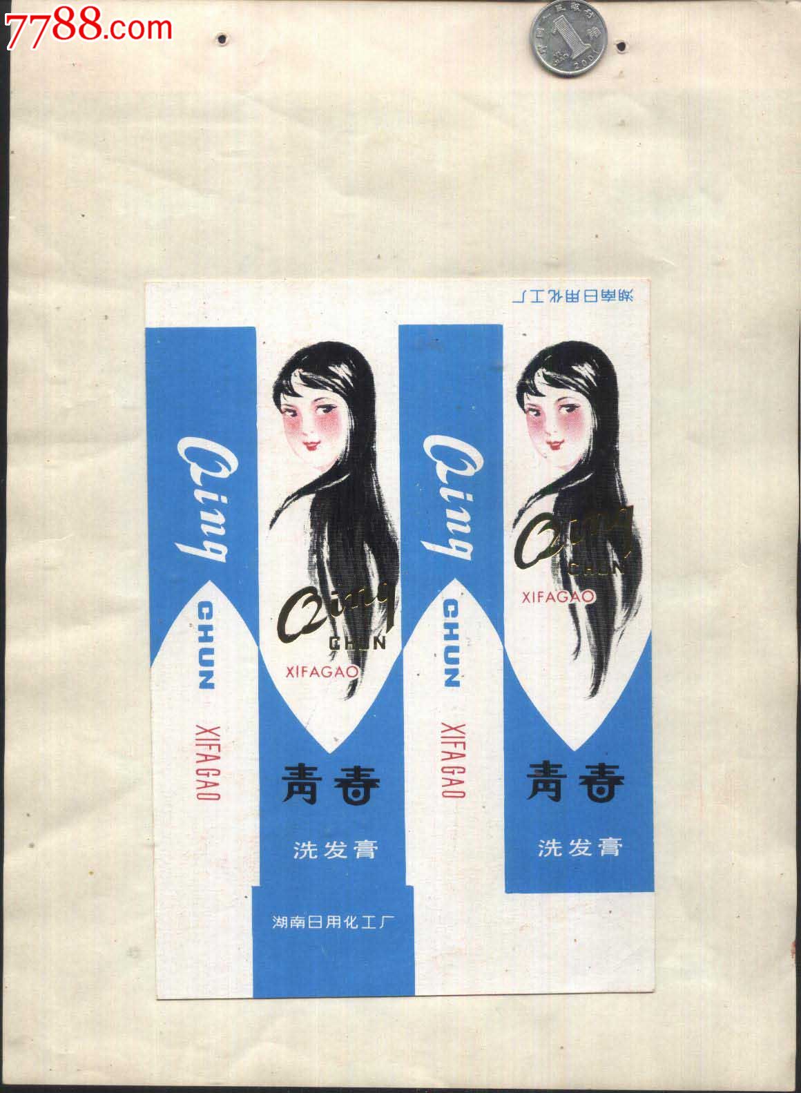 湖南日用化工厂—青春洗发膏
