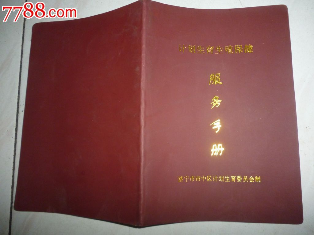 计划生育生殖保健服务手册
