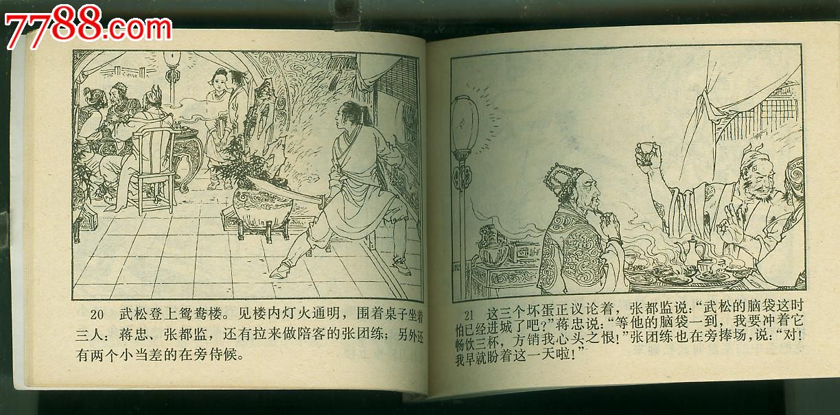 武松之6-血溅鸳鸯楼