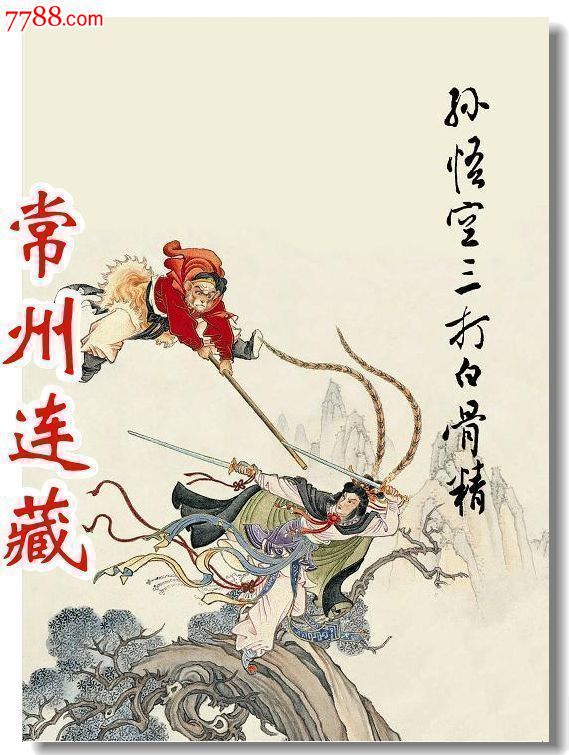 8折预售--雷人版全彩孙悟空三打白骨精(赠品12张明信片)