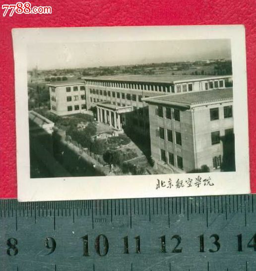 北京航空学院,一系楼