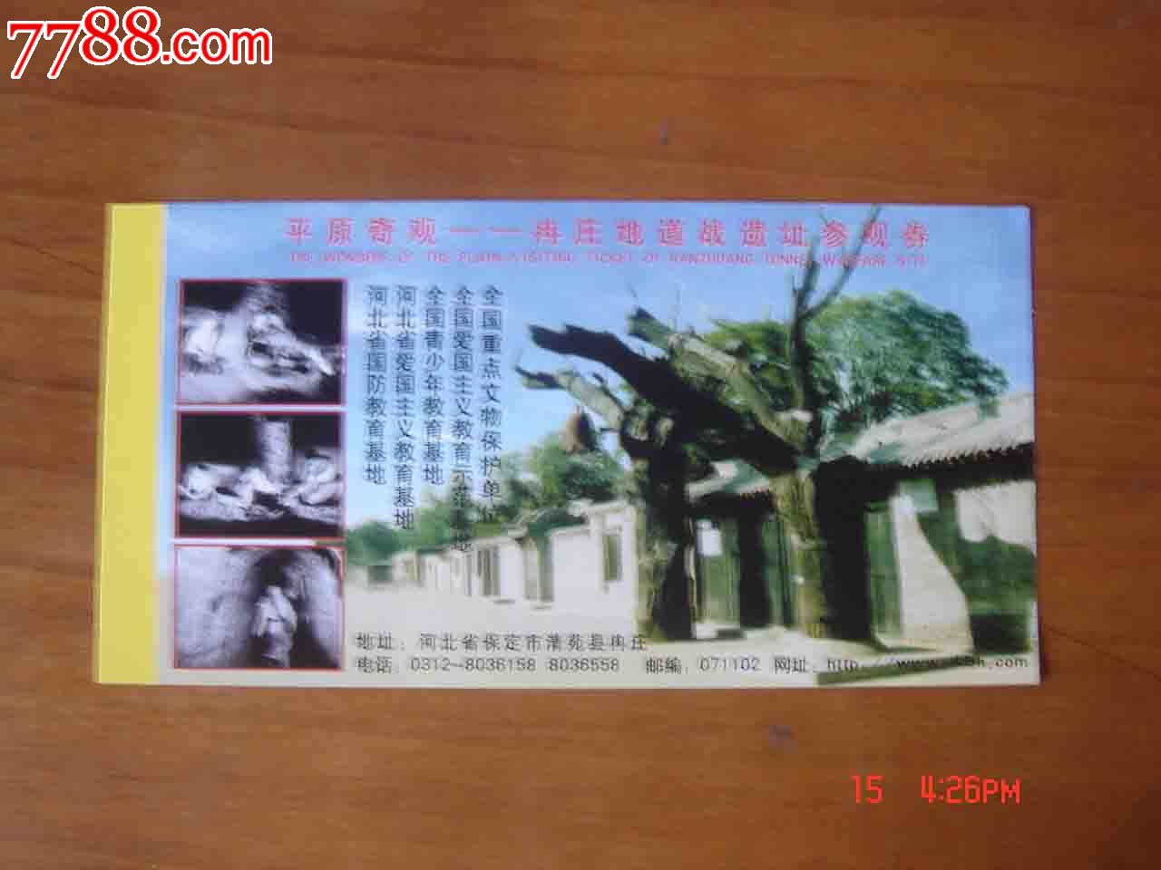 门票河北省保定清苑冉庄地道战遗址参观券残票022