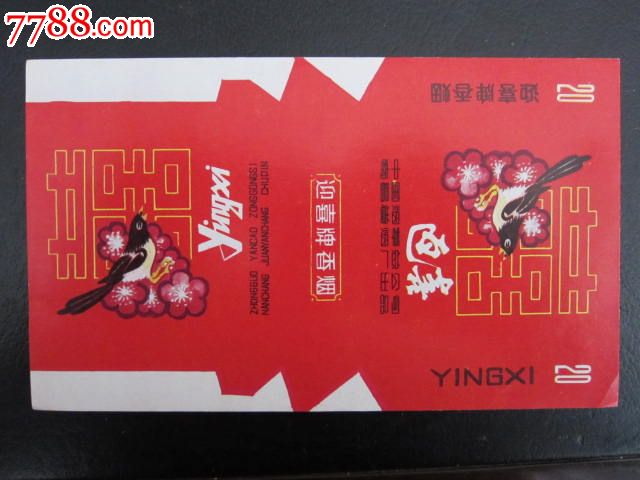 迎喜