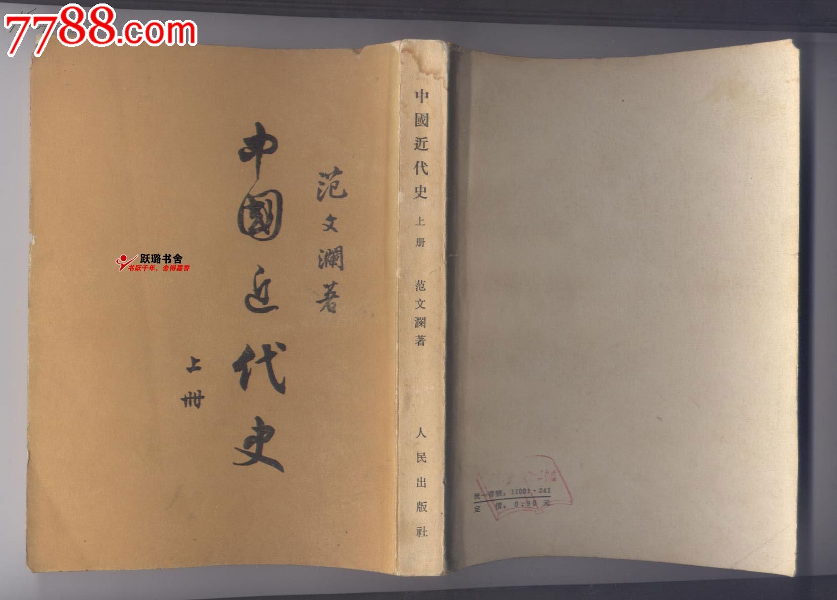 《中国近代史(上册/范文澜/1955年9月出版/1962年9月北京印刷)