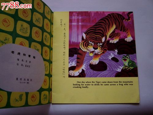 老虎和青蛙(寓言故事)大缺本,绘画精美,连环画