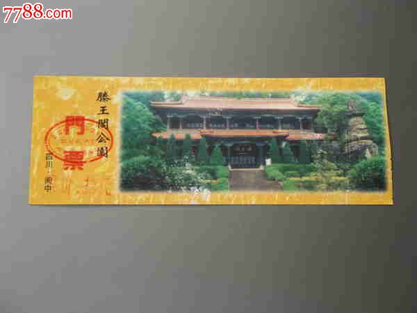 四川阆中滕王阁冂票-se24408669-旅游景点门票-零售