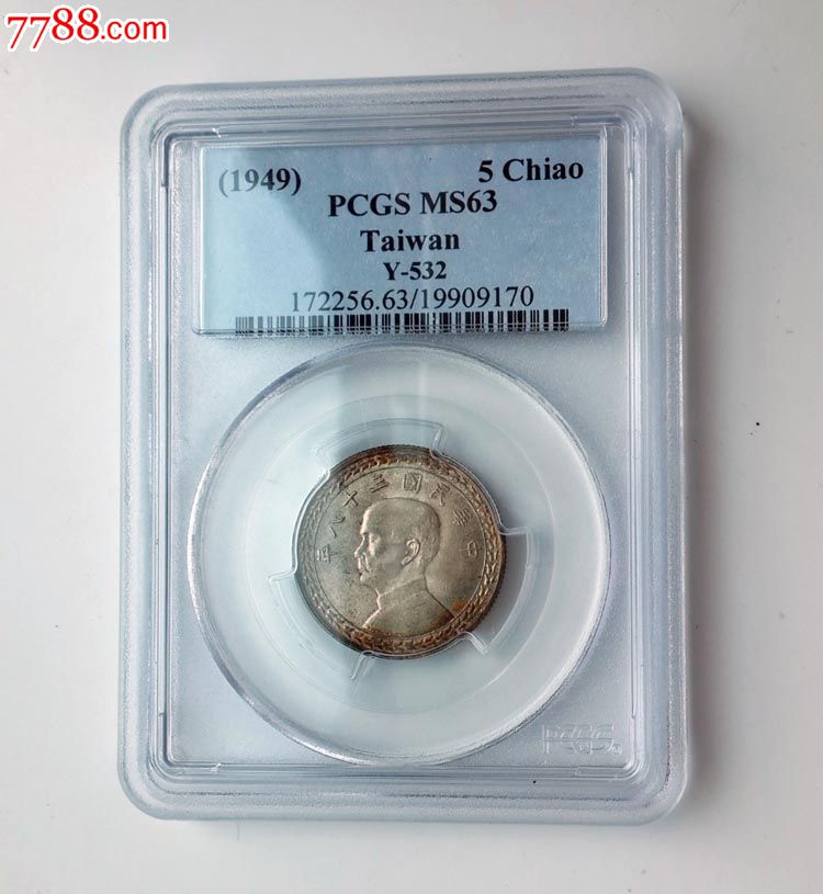 评级币pcgs-ms63台湾省民国38年5角/五角银币原光钱币