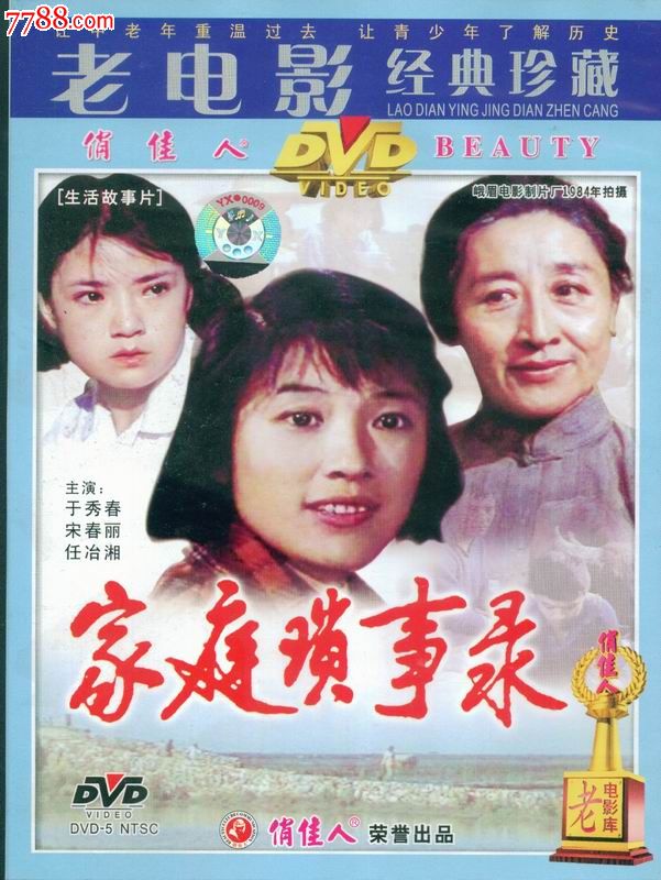 老电影经典珍藏--家庭琐事录_第1张_7788收藏__中国收藏热线