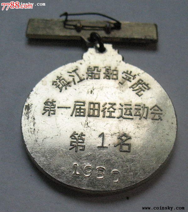 镇江船舶学院第一届田径运动会(直径45mm)