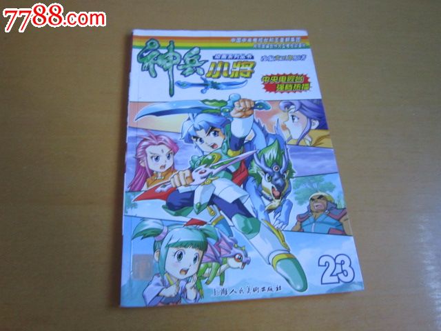 神兵小将(23)_漫画\/卡通画册_冬泳收藏店【77