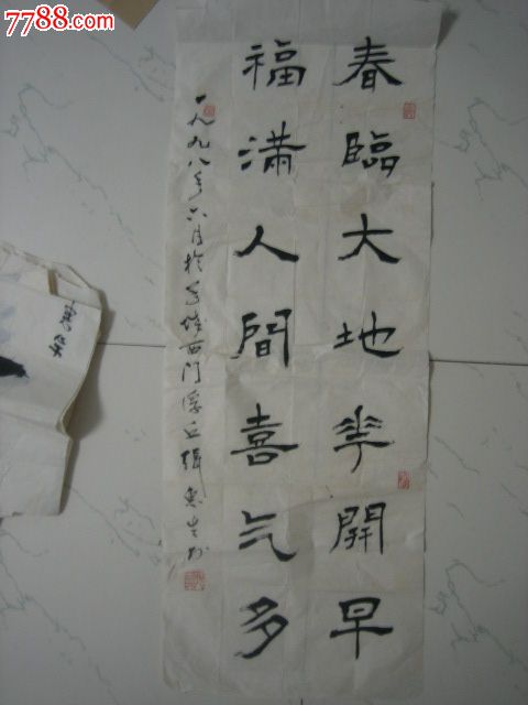 中国书协会员,吴子复弟子张惠生书法《春临大地花开早,福满人间喜气多