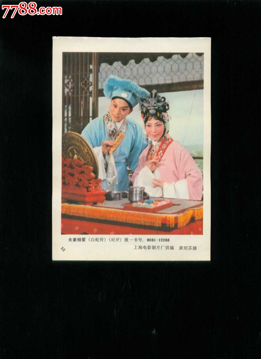 夫妻相爱(《白蛇传》著名京剧演员李炳淑,苏盛义扮演)-年画缩样散页