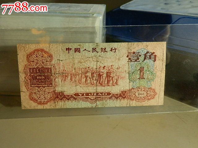 第三套人民币:红一角.