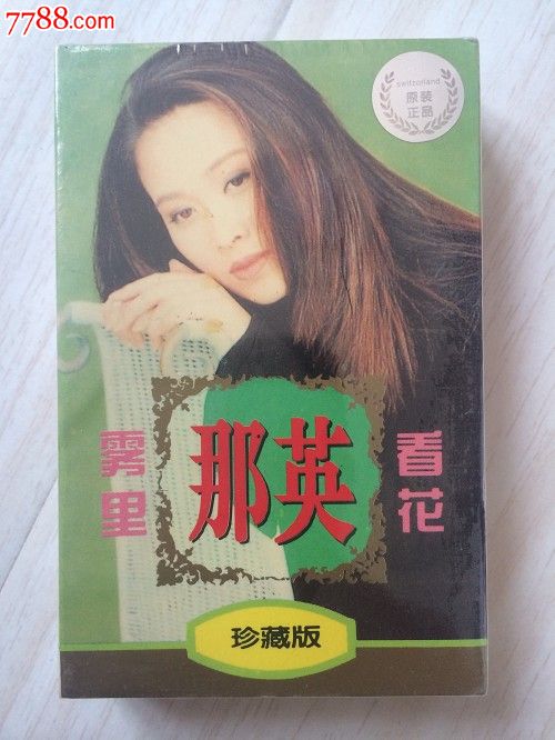 全新未拆~那英雾里看花