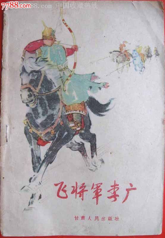 60年代《飞将军李广》封面,插图设计:杨鹏,内有黑白插图22页1964年