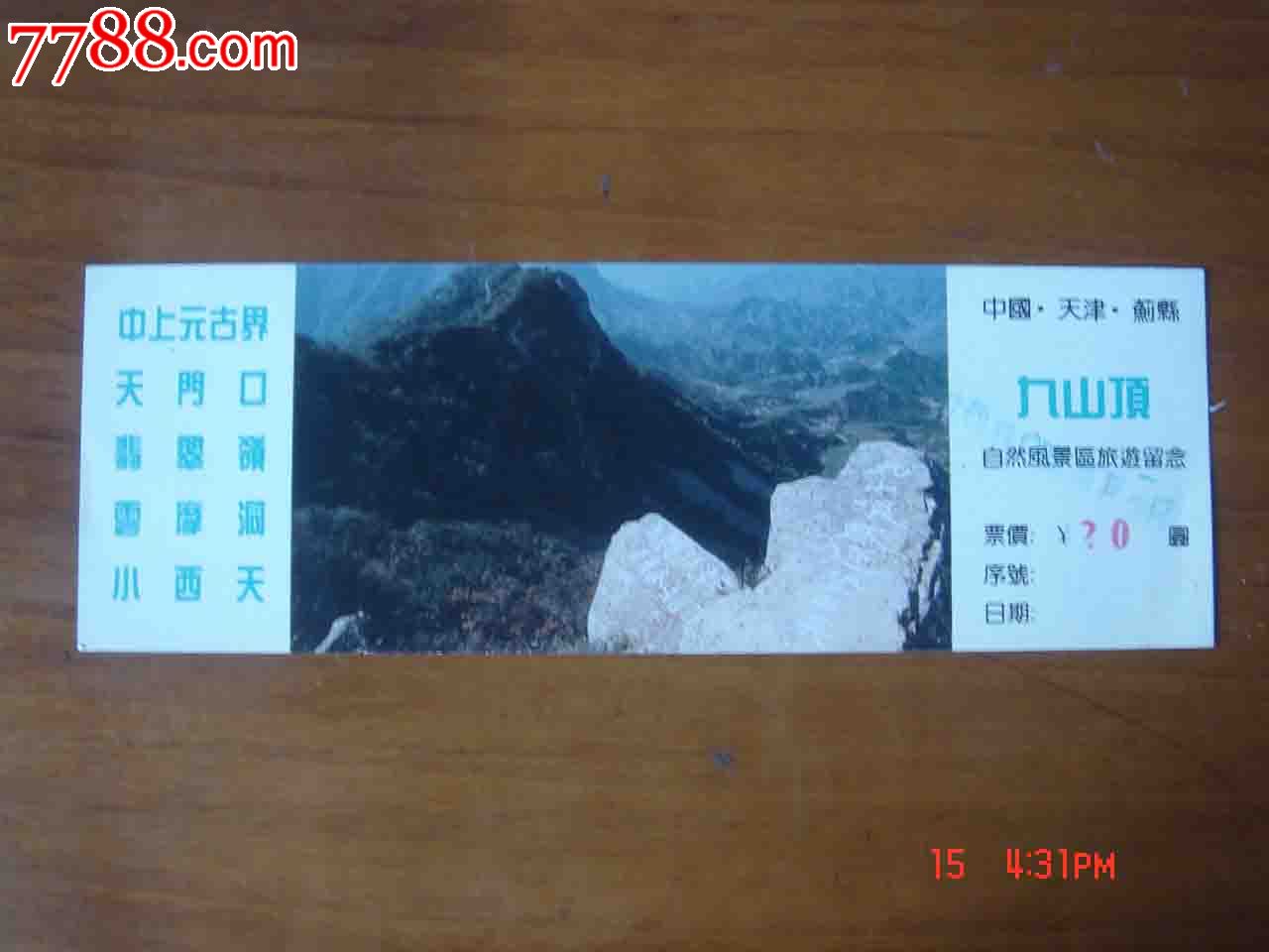 天津蓟县九山顶景区游览券032