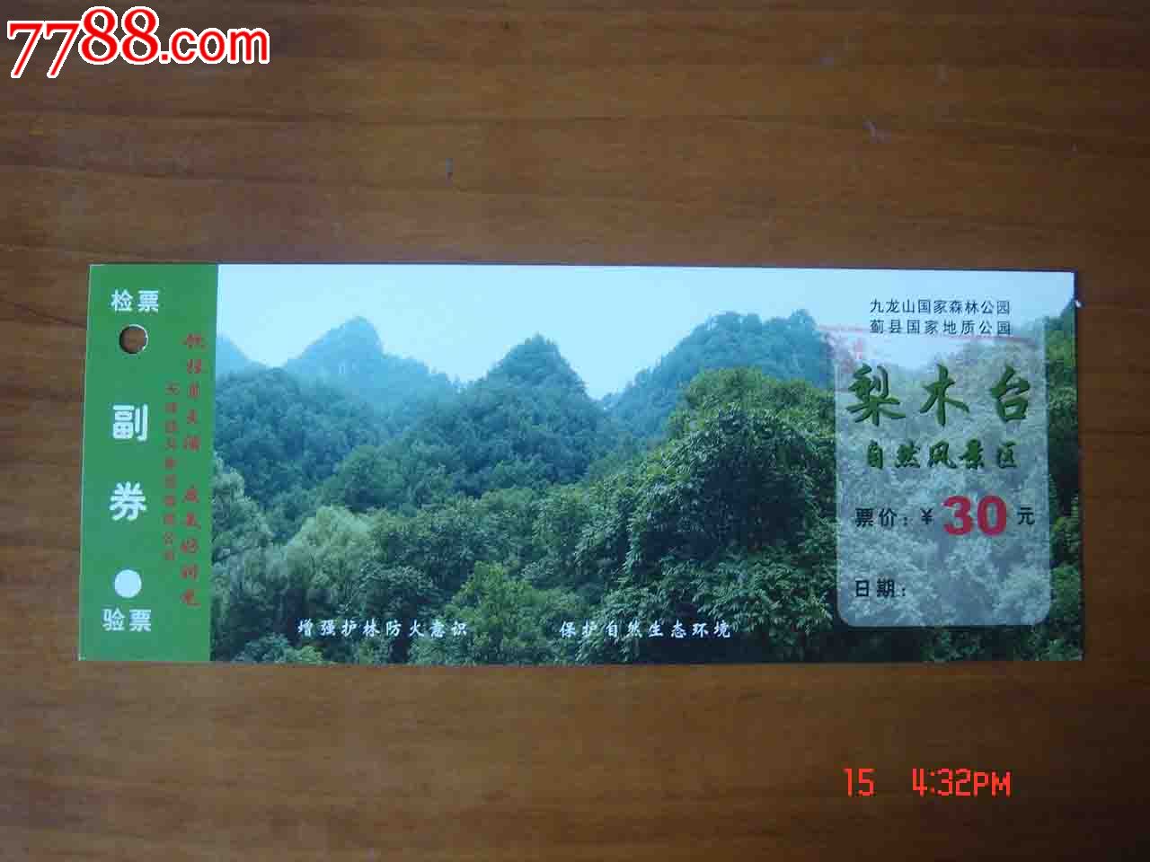 天津蓟县九龙山国家森林公园梨木台景区游览券002