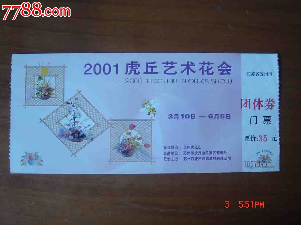 门票.江苏苏州2001虎丘艺术花会入场券【品相如图】063