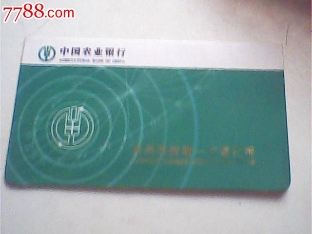 报废2010海南农行本外币活期一本通存折,琼字