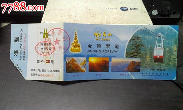 峨眉山金顶索道-se24467021-旅游景点门票-零售-7788收藏__收藏热线