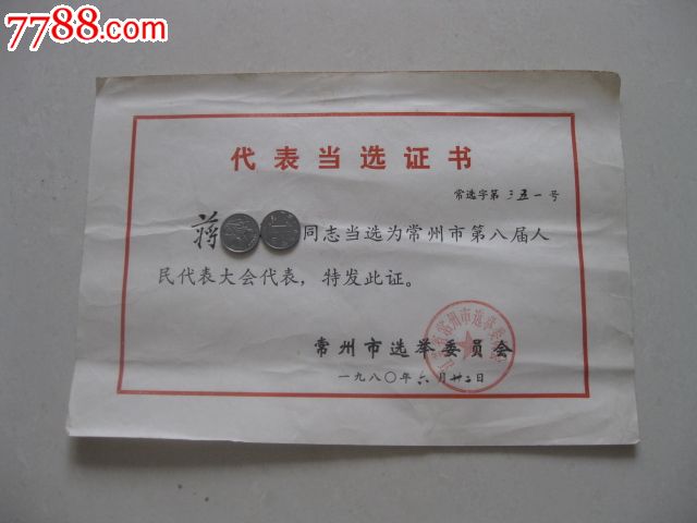 1980年常州市人民代表当选证书!