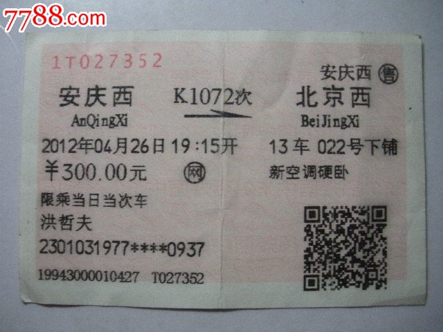 安庆西-K1072次-北京西