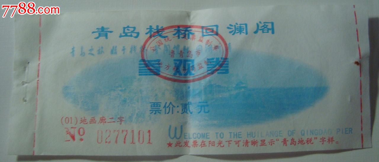 青岛栈桥回澜阁参观卷,旅游景点门票,塔/桥,入口票,山东,21世纪初