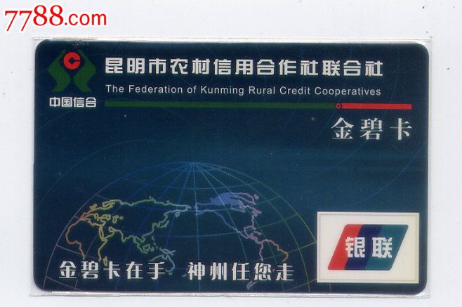 昆明农村信用社年历卡.少