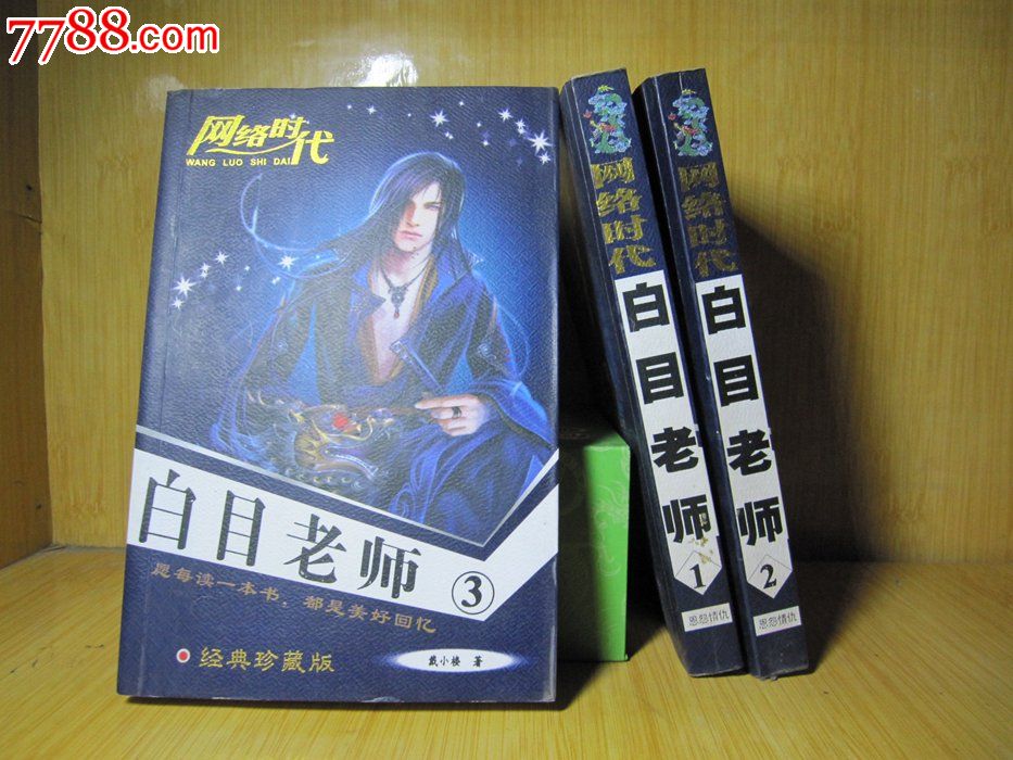 【旧书】网络魔幻玄幻武侠小说《白目老师1-3