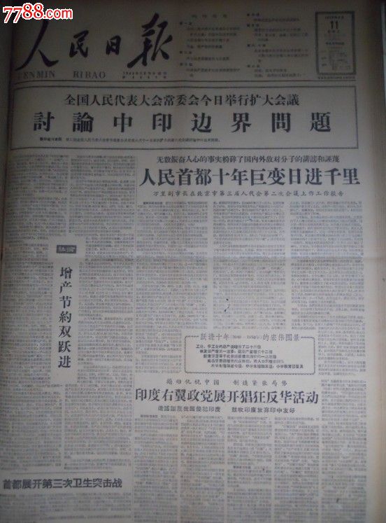 《人民日报》1959年1-12月,全年合订本,建国十周年