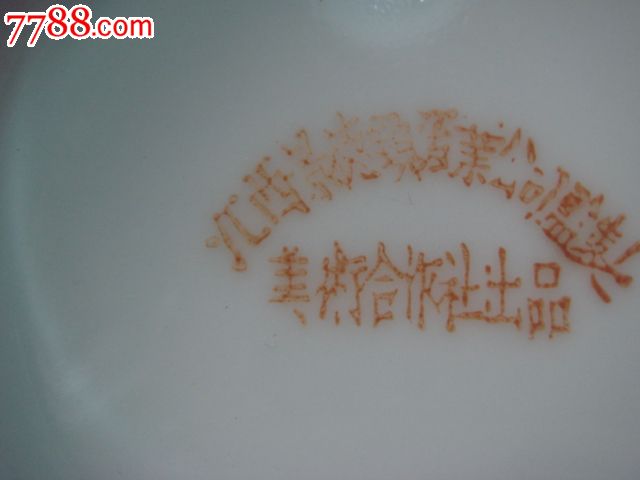 底款江西景德镇瓷业公司监制.美术合作社出品