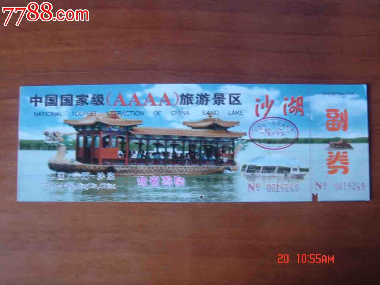 门票.宁夏沙湖观光游船券【品相如图】004