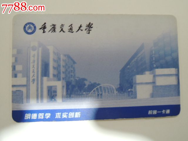 重庆交通大学校园一卡通卡