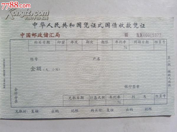 中华人民共和国凭证式国债收款凭证(三联单)空白1999年(欣赏品)