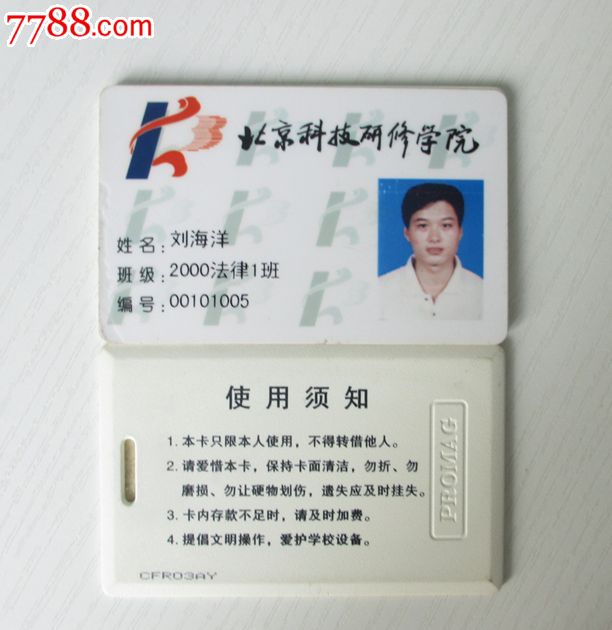 北京科技研究学院,校园卡(有起皮)【我的记忆】_第1张_7788收藏__中国